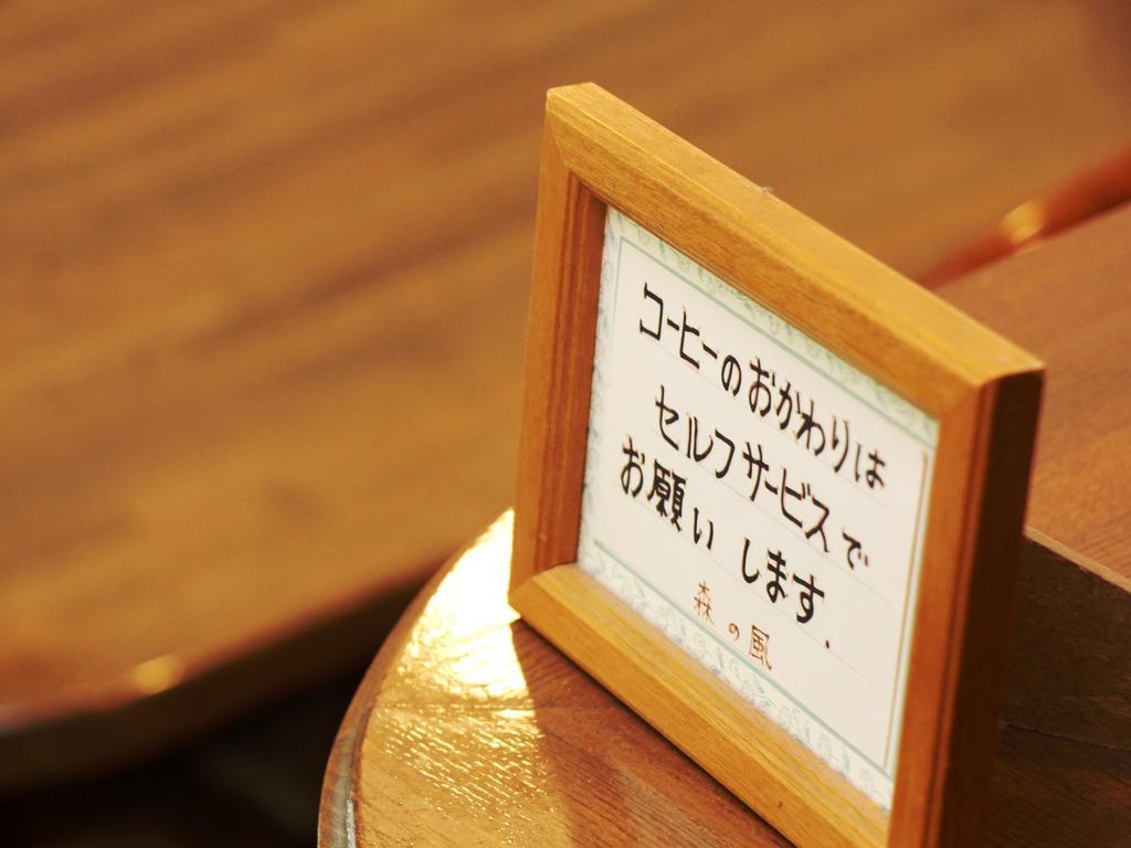 האקובה Pension Morinokaze מראה חיצוני תמונה